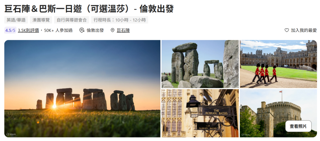 Klook巨石陣&巴斯一日遊-倫敦出發 傳送門