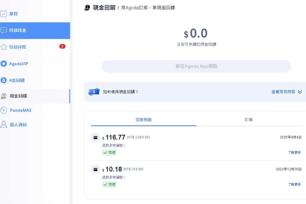 agoda現金回饋