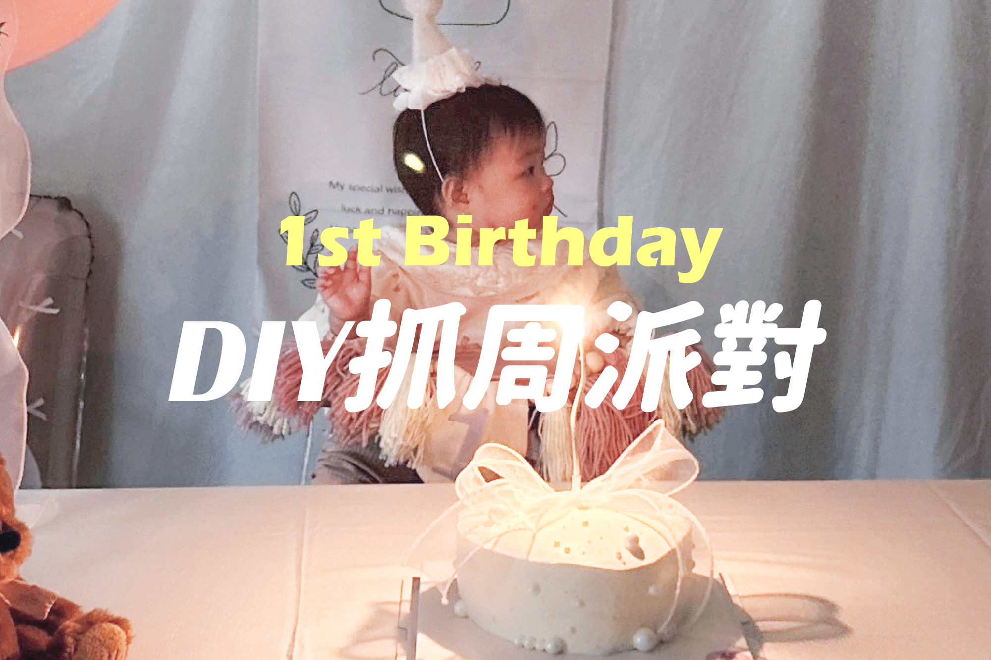 【親子育兒日記】抓周全紀錄｜DIY佈置、小樹屋場地租借，靈感與設計分享，打造夢幻 1 歲生日派對